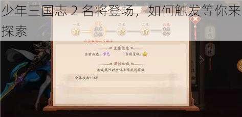 少年三国志 2 名将登场，如何触发等你来探索