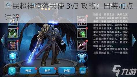 全民超神堕落天使 3V3 攻略：出装加点详解