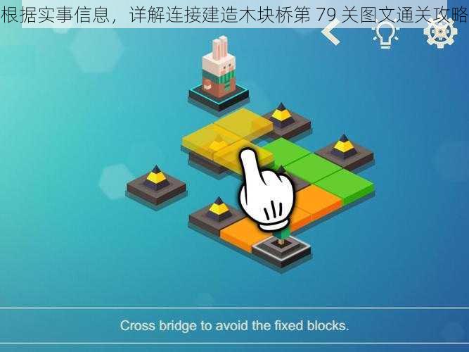 根据实事信息，详解连接建造木块桥第 79 关图文通关攻略