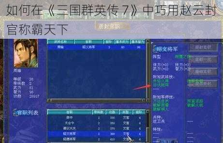 如何在《三国群英传 7》中巧用赵云封官称霸天下