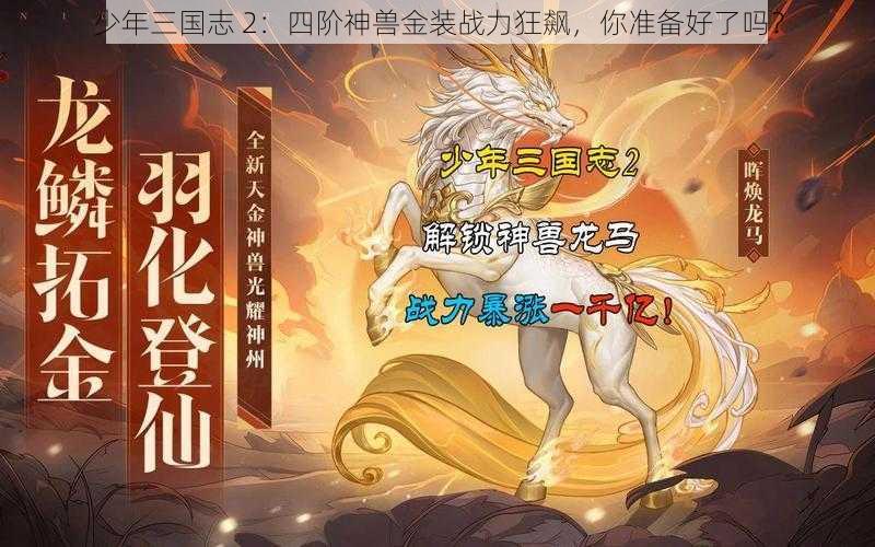 少年三国志 2：四阶神兽金装战力狂飙，你准备好了吗？