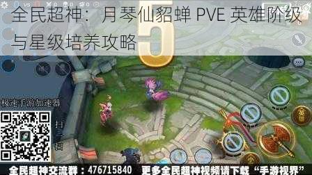 全民超神：月琴仙貂蝉 PVE 英雄阶级与星级培养攻略