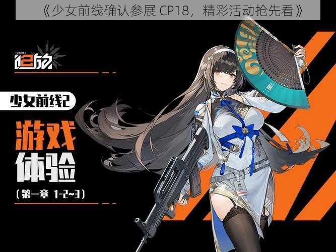 《少女前线确认参展 CP18，精彩活动抢先看》