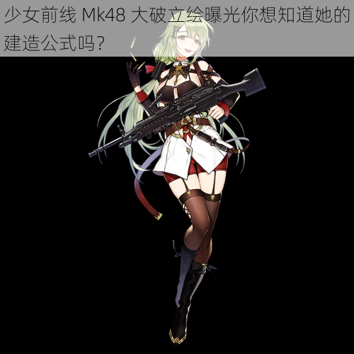 少女前线 Mk48 大破立绘曝光你想知道她的建造公式吗？