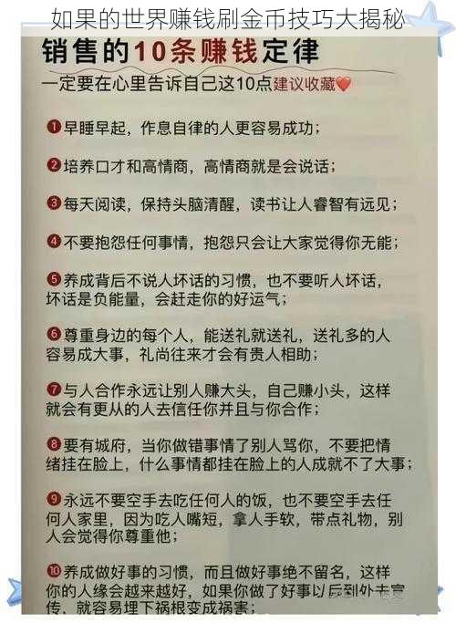 如果的世界赚钱刷金币技巧大揭秘