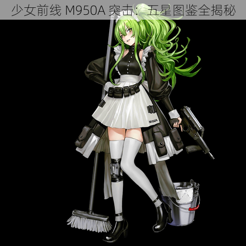 少女前线 M950A 突击：五星图鉴全揭秘