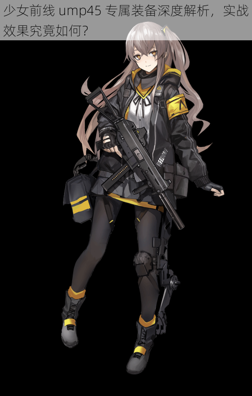 少女前线 ump45 专属装备深度解析，实战效果究竟如何？