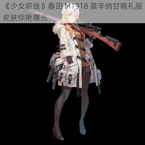 《少女前线》春田 M1918 莫辛纳甘晚礼服皮肤惊艳曝光