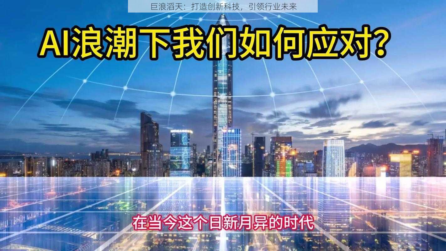 巨浪滔天：打造创新科技，引领行业未来