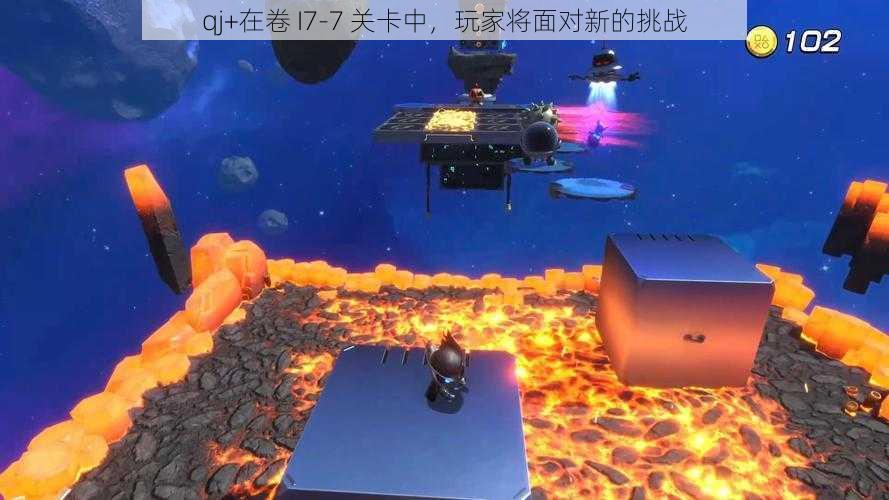 qj+在卷 I7-7 关卡中，玩家将面对新的挑战