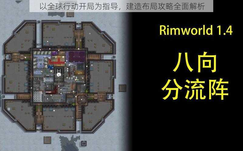 以全球行动开局为指导，建造布局攻略全面解析