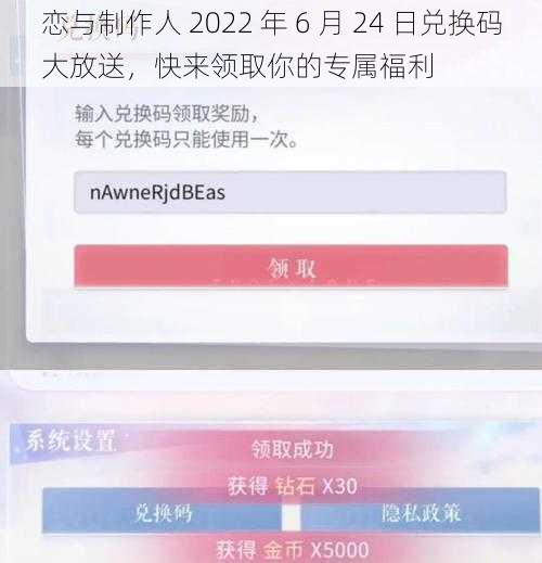 恋与制作人 2022 年 6 月 24 日兑换码大放送，快来领取你的专属福利