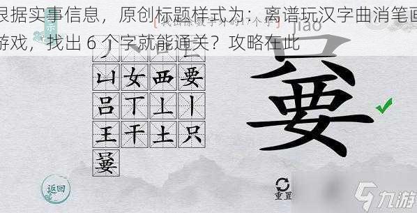 根据实事信息，原创标题样式为：离谱玩汉字曲消笔画游戏，找出 6 个字就能通关？攻略在此