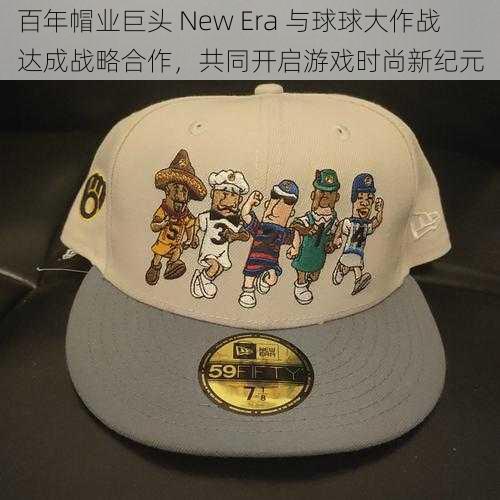 百年帽业巨头 New Era 与球球大作战达成战略合作，共同开启游戏时尚新纪元