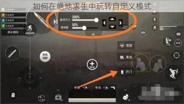 如何在绝地求生中玩转自定义模式