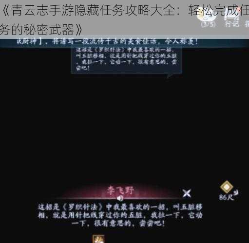 《青云志手游隐藏任务攻略大全：轻松完成任务的秘密武器》