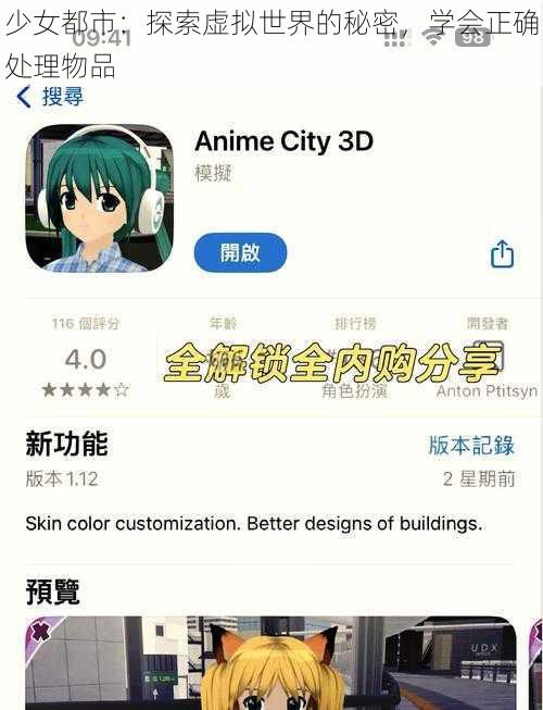 少女都市：探索虚拟世界的秘密，学会正确处理物品