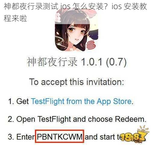 神都夜行录测试 ios 怎么安装？ios 安装教程来啦