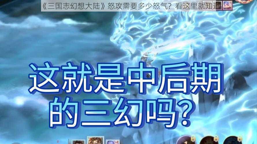 《三国志幻想大陆》怒攻需要多少怒气？看这里就知道