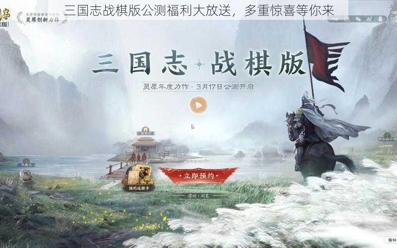 三国志战棋版公测福利大放送，多重惊喜等你来