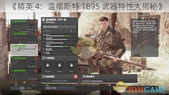 《精英 4：温彻斯特 1895 武器特性大揭秘》