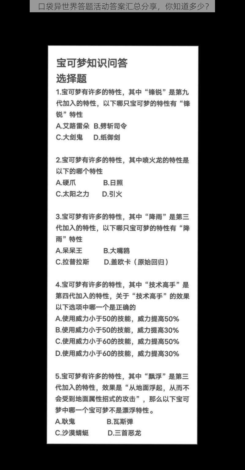 口袋异世界答题活动答案汇总分享，你知道多少？