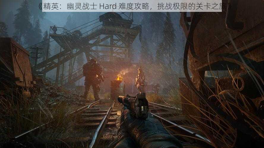 《精英：幽灵战士 Hard 难度攻略，挑战极限的关卡之旅》