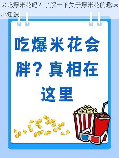 来吃爆米花吗？了解一下关于爆米花的趣味小知识