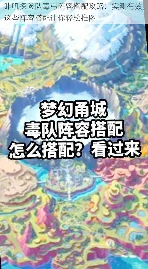 咔叽探险队毒弓阵容搭配攻略：实测有效，这些阵容搭配让你轻松推图