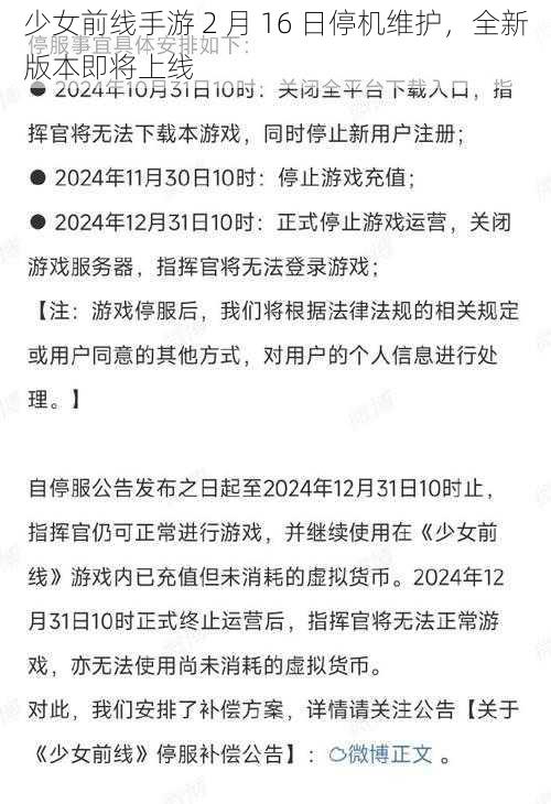 少女前线手游 2 月 16 日停机维护，全新版本即将上线