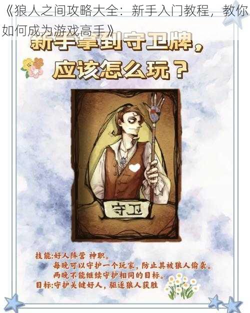 《狼人之间攻略大全：新手入门教程，教你如何成为游戏高手》