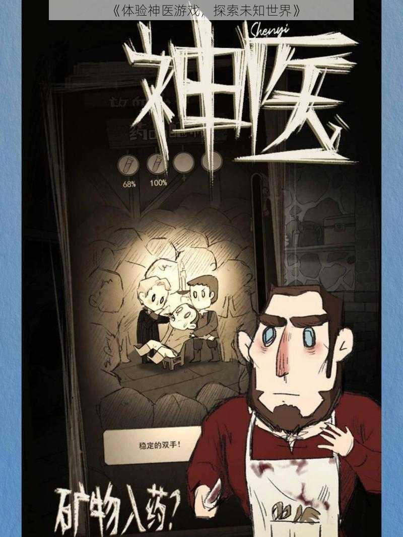 《体验神医游戏，探索未知世界》