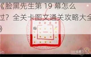 《脸黑先生第 19 幕怎么过？全关卡图文通关攻略大全》