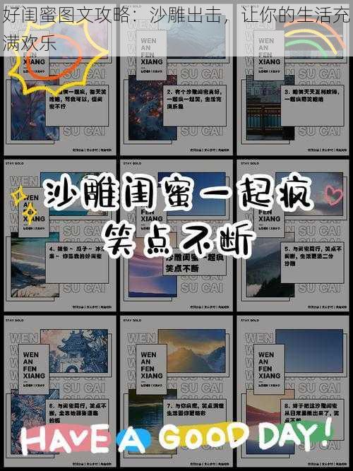 好闺蜜图文攻略：沙雕出击，让你的生活充满欢乐