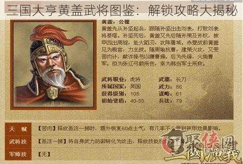 三国大亨黄盖武将图鉴：解锁攻略大揭秘