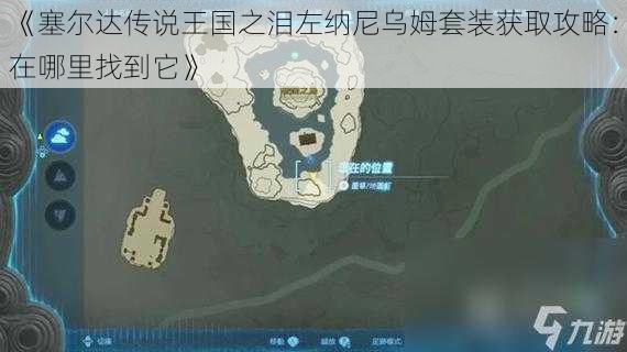 《塞尔达传说王国之泪左纳尼乌姆套装获取攻略：在哪里找到它》