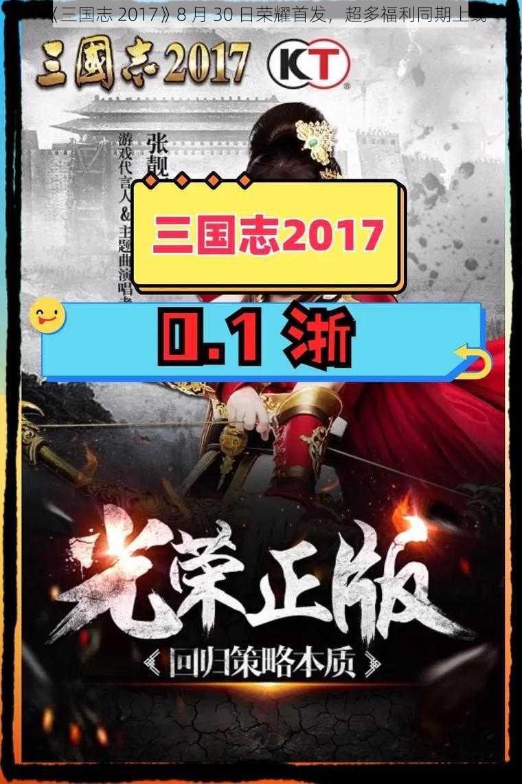 《三国志 2017》8 月 30 日荣耀首发，超多福利同期上线