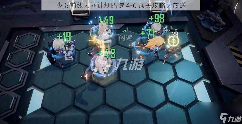 少女前线云图计划暗域 4-6 通关攻略大放送