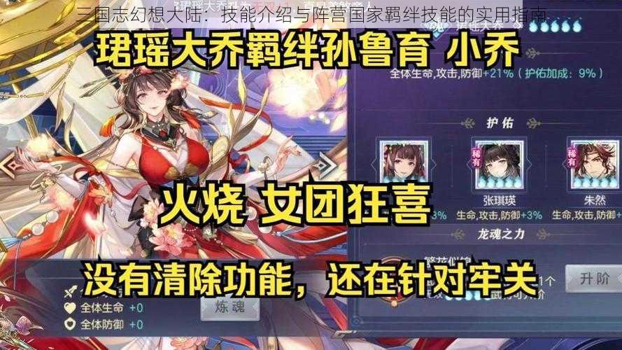 三国志幻想大陆：技能介绍与阵营国家羁绊技能的实用指南