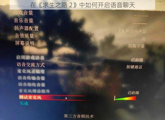 在《求生之路 2》中如何开启语音聊天