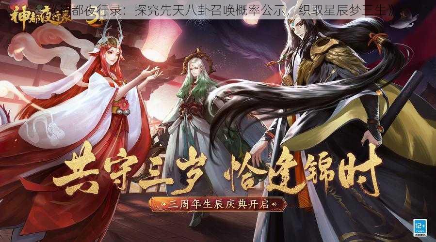 《神都夜行录：探究先天八卦召唤概率公示，织取星辰梦三生》