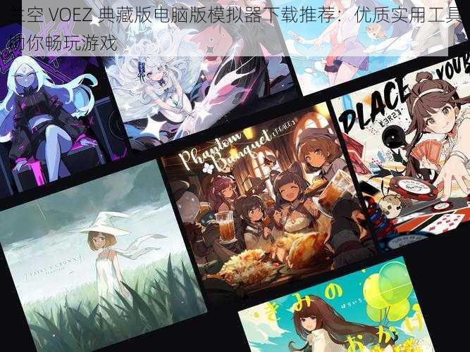 兰空 VOEZ 典藏版电脑版模拟器下载推荐：优质实用工具助你畅玩游戏