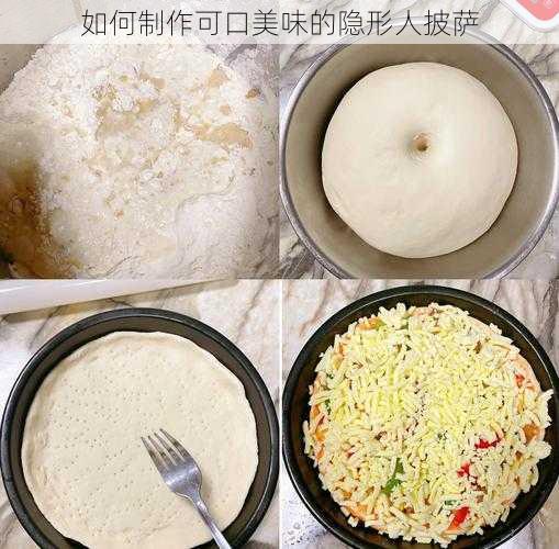 如何制作可口美味的隐形人披萨