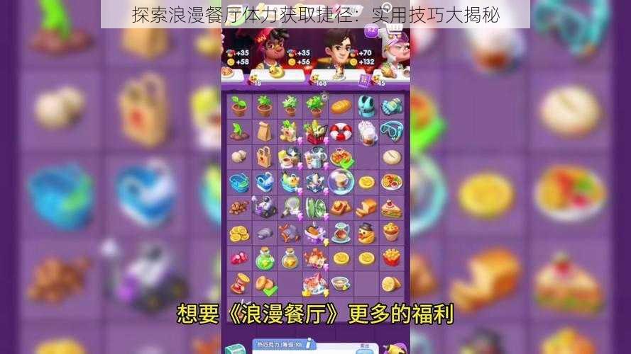 探索浪漫餐厅体力获取捷径：实用技巧大揭秘