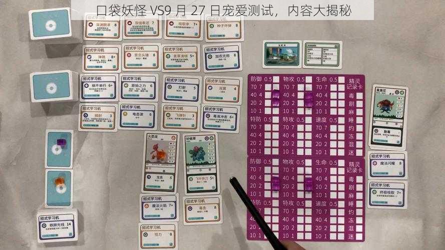 口袋妖怪 VS9 月 27 日宠爱测试，内容大揭秘