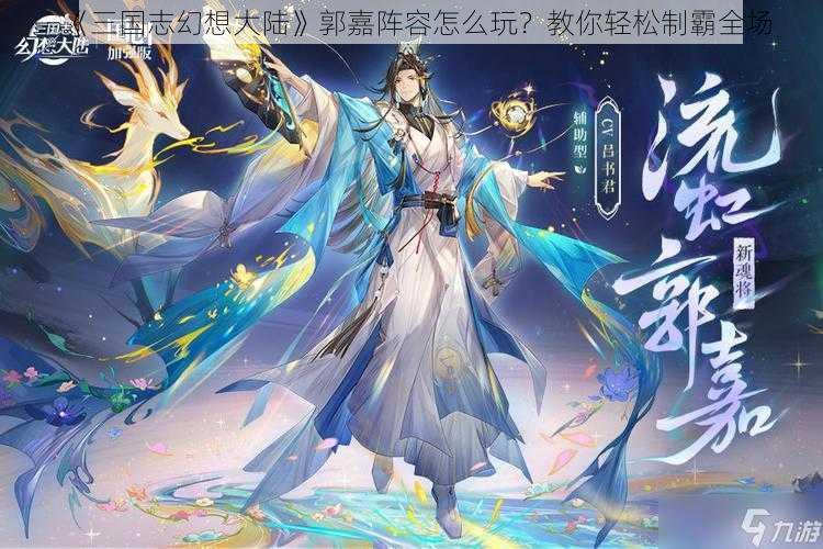 《三国志幻想大陆》郭嘉阵容怎么玩？教你轻松制霸全场