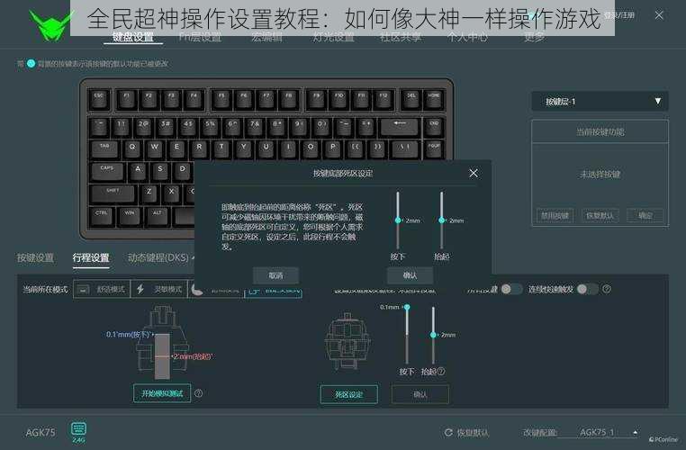 全民超神操作设置教程：如何像大神一样操作游戏